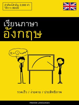 cover image of เรียนภาษาอังกฤษ--รวดเร็ว / ง่ายดาย / ประสิทธิภาพ